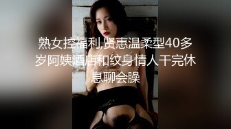 熟女控福利,贤惠温柔型40多岁阿姨酒店和纹身情人干完休息聊会臊