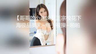 【哥哥的小迷妹】正宗校花下海极品美乳~终于被操~啪啪大秀  (8)