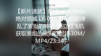 【新片速遞】&nbsp;&nbsp;绝对领域 LY-056 吉他的旋律乱了表姐的呻吟-倒立打飞机获取表姐的嫩B奖励[1630M/MP4/23:34]