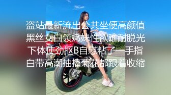 盗站最新流出公共坐便高颜值黑丝女白领嫩妹性欲难耐脱光下体使劲抠B自慰粘了一手指白带高潮抽搐菊花都跟着收缩