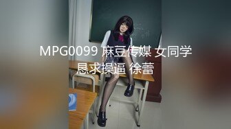 MPG0099 麻豆传媒 女同学恳求操逼 徐蕾