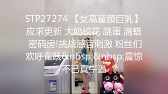 STP27274 【女高童颜巨乳】应求更新 大奶校花 跳蛋 滴蜡 密码房!挑战感官刺激 粉丝们欢呼雀跃&nbsp;&nbsp;震惊不已真牛逼