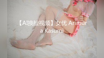 【AI换脸视频】女优 Arimura Kasumi