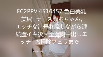 FC2PPV 4516457 色白美乳♡美尻♡ナースなおちゃん。エッチな汁垂れ流しながら連続膣イキ後大量膣奥中出しエッチ♡お掃除フェラまで♡