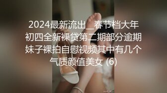 2024最新流出__春节档大年初四全新裸贷第二期部分逾期妹子裸拍自慰视频其中有几个气质颜值美女 (6)