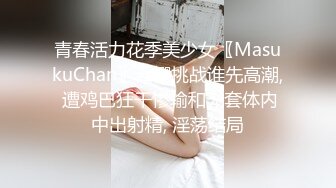 青春活力花季美少女〖MasukuChan〗云樱挑战谁先高潮, 遭鸡巴狂干惨输和无套体内中出射精, 淫荡结局