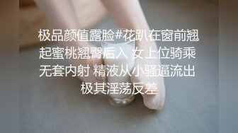 极品颜值露脸#花趴在窗前翘起蜜桃翘臀后入 女上位骑乘 无套内射 精液从小骚逼流出 极其淫荡反差