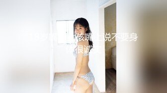 18岁嘴犟女孩嘴上说不要身体很诚实