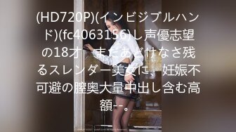 (HD720P)(インビジブルハンド)(fc4063156)し声優志望の18才　まだあどけなさ残るスレンダー美女に、妊娠不可避の膣奥大量中出し含む高額--。