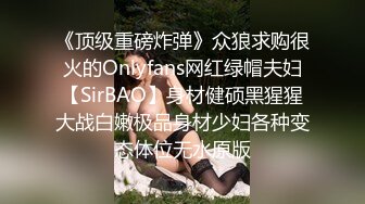 《顶级重磅炸弹》众狼求购很火的Onlyfans网红绿帽夫妇【SirBAO】身材健硕黑猩猩大战白嫩极品身材少妇各种变态体位无水原版