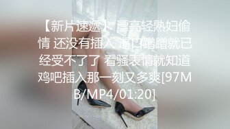 【新片速遞】 漂亮轻熟妇偷情 还没有插入 逼口蹭蹭就已经受不了了 看骚表情就知道鸡吧插入那一刻又多爽[97MB/MP4/01:20]