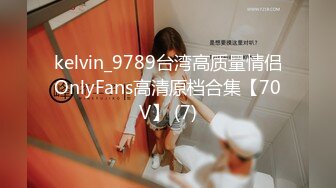 kelvin_9789台湾高质量情侣OnlyFans高清原档合集【70V】 (7)