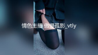 情色主播 傲慢孤影_vtly