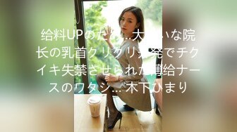 给料UPのため…大嫌いな院长の乳首クリクリ开発でチクイキ失禁させられた薄给ナースのワタシ… 木下ひまり