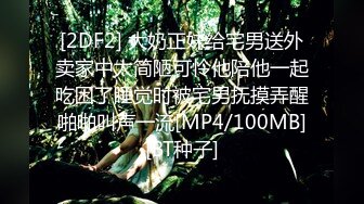 [2DF2] 大奶正妹给宅男送外卖家中太简陋可怜他陪他一起吃困了睡觉时被宅男抚摸弄醒啪啪叫声一流[MP4/100MB][BT种子]