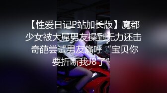 【性爱日记P站加长版】魔都少女被大屌男友操到无力还击 奇葩尝试男友痛呼“宝贝你要折断我J8了”