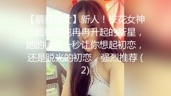 【蔡蔡仙女】新人！校花女神，超级清纯冉冉升起的新星，她的微笑一秒让你想起初恋，还是脱光的初恋，强烈推荐 (2)