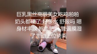 巨乳黑丝高跟美女吃鸡啪啪 奶头都硬了 好多水 舒服吗 嗯 身材丰腴 鲍鱼肥嫩 骚逼摸湿了主动上位骑乘