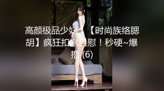 高颜极品少妇！【时尚族络腮胡】疯狂扣穴自慰！秒硬~爆撸 (6)