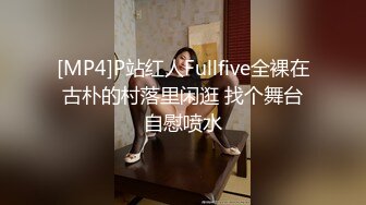 [MP4]P站红人Fullfive全裸在古朴的村落里闲逛 找个舞台自慰喷水