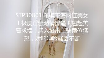 STP30801 车模下海网红美女！极度淫骚激情操逼！翘起美臀求操，后入撞击，骑乘位猛怼，娇喘呻吟骚话不断