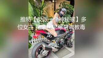 ✿推特【反派一个神秘家】多位女主 拘束捆绑爆菊调教毒龙 1