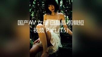 国产AV 女優 白晶晶 剪辑短视频 Part (15)