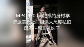 [MP4]1500元约模特身材学院派美女上门掰逼大尺度私拍忍不住想非礼妹子