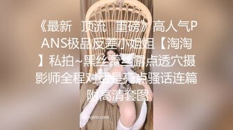 《最新✿顶流✿重磅》高人气PANS极品反差小姐姐【淘淘】私拍~黑丝蕾丝露点透穴摄影师全程对话是亮点骚话连篇 附高清套图