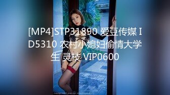 [MP4]STP31890 爱豆传媒 ID5310 农村小媳妇偷情大学生 灵枝 VIP0600