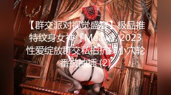 【群交派对视觉盛宴】极品推特纹身女神『Meaw』2023性爱绽放群交私拍抗操小穴轮番被抽插 (2)