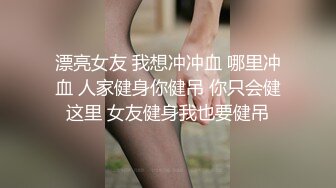 漂亮女友 我想冲冲血 哪里冲血 人家健身你健吊 你只会健这里 女友健身我也要健吊