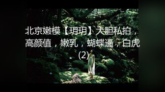 北京嫩模【玥玥】大胆私拍，高颜值，嫩乳，蝴蝶逼，白虎 (2)