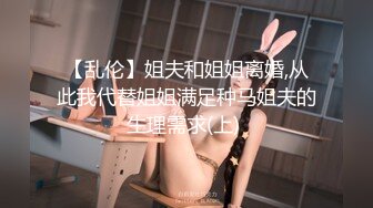 【乱伦】姐夫和姐姐离婚,从此我代替姐姐满足种马姐夫的生理需求(上) 