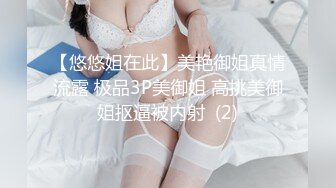 【悠悠姐在此】美艳御姐真情流露 极品3P美御姐 高挑美御姐抠逼被内射  (2)