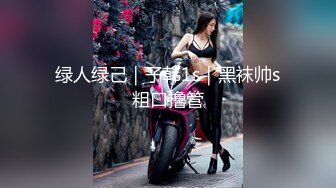 【真实MJ】国外眼镜哥系列迷J高顔值JK制服小姐姐完整版，1小时多，极品粉嫩鲍鱼，肆意玩弄暴插，高清无水印原档