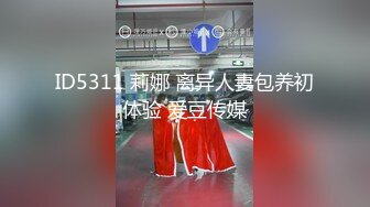 ID5311 莉娜 离异人妻包养初体验 爱豆传媒