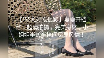 【ISS尤好物摄影】夏夏开档丝，超清拍摄，完美身材，小姐姐半遮半掩间尽显风情！