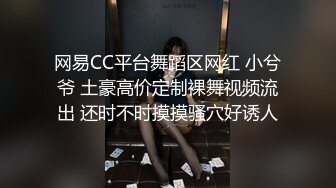 网易CC平台舞蹈区网红 小兮爷 土豪高价定制裸舞视频流出 还时不时摸摸骚穴好诱人