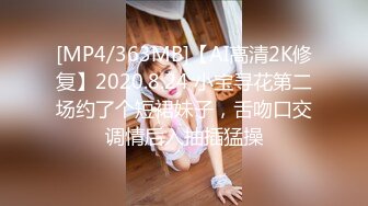 [MP4/363MB]【AI高清2K修复】2020.8.24 小宝寻花第二场约了个短裙妹子，舌吻口交调情后入抽插猛操