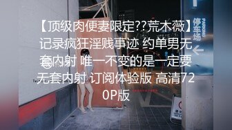 【顶级肉便妻限定??荒木薇】记录疯狂淫贱事迹 约单男无套內射 唯一不变的是一定要无套内射 订阅体验版 高清720P版