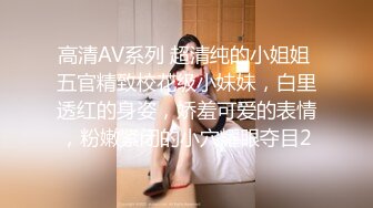 高清AV系列 超清纯的小姐姐 五官精致校花级小妹妹，白里透红的身姿，娇羞可爱的表情，粉嫩紧闭的小穴耀眼夺目2