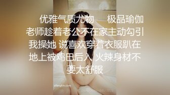 ❤️优雅气质尤物❤️极品瑜伽老师趁着老公不在家主动勾引我操她 说喜欢穿着衣服趴在地上被鸡巴后入 火辣身材不要太舒服