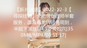 【新片速遞】2022-12-3【寻探技师】大肥臀女技师半套服务，舔背毒龙转服务周到，半脱下黑丝袜69姿势扣穴[350MB/MP4/00:51:17]