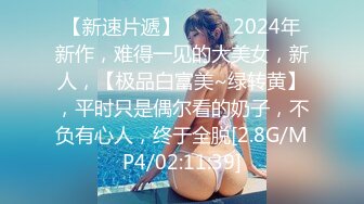 【新速片遞】 ♈♈♈ 2024年新作，难得一见的大美女，新人，【极品白富美~绿转黄】，平时只是偶尔看的奶子，不负有心人，终于全脱[2.8G/MP4/02:11:39]