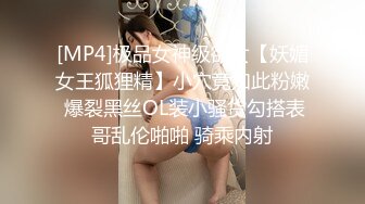 [MP4]极品女神级欲女【妖媚女王狐狸精】小穴竟如此粉嫩 爆裂黑丝OL装小骚货勾搭表哥乱伦啪啪 骑乘内射