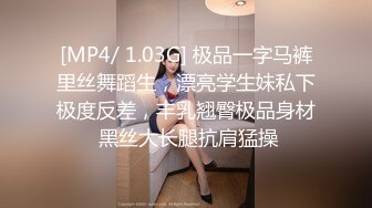 [MP4/ 1.03G] 极品一字马裤里丝舞蹈生，漂亮学生妹私下极度反差，丰乳翘臀极品身材 黑丝大长腿抗肩猛操