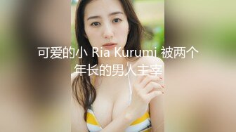 可爱的小 Ria Kurumi 被两个年长的男人主宰