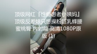 顶级网红『性瘾患者小姨妈』顶级反差婊只想操粉巨乳蜂腰蜜桃臀 内射篇 高清1080P原版 (1)