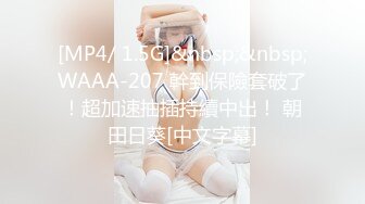 [MP4/ 1.5G]&nbsp;&nbsp;WAAA-207 幹到保險套破了！超加速抽插持續中出！ 朝田日葵[中文字幕]